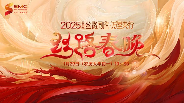 丝路同欣·万里共行 2025丝路春晚