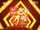老有才啦 (2025-08-04)